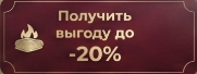 Хочу скидку 20%
